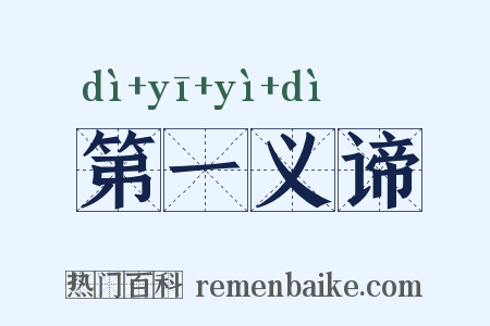第一义谛是什么意思的图片